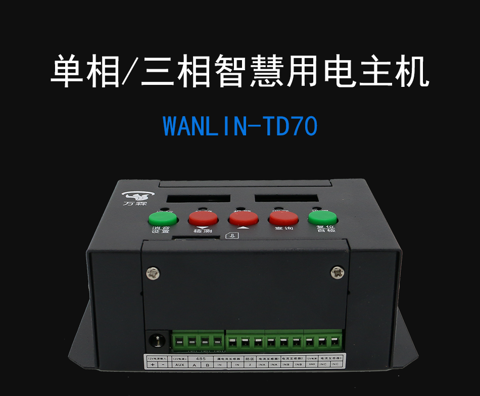 WANLIN-TD70智慧安全用電監控探測器 智慧用電主機產品展示