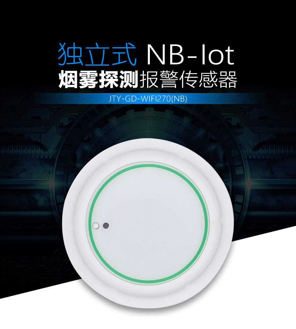 JTY-GD-WIFI270獨立式煙霧探測報警傳感器 NB-IoT展示