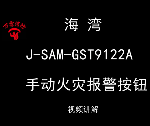 海灣 J-SAM-GST9122A 手動火災報警按鈕