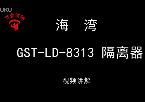 海灣 GST-LD-8313隔離模塊視頻講解