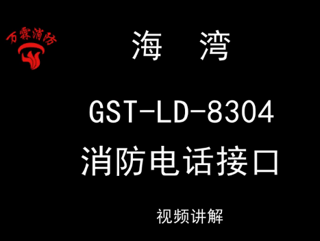 海灣 GST-LD-8304消防電話模塊