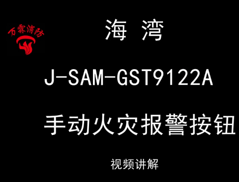 海灣 J-SAM-GST9122A 手動火災報警按鈕講