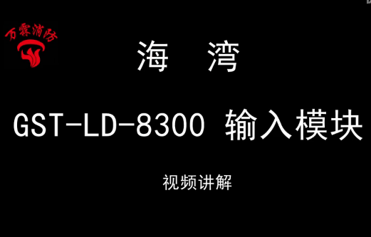 海灣GST-LD-8300 輸入模塊接線視頻講解