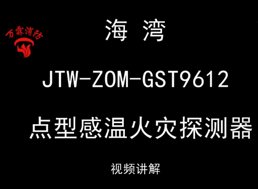 海灣 JTW-ZOM-GST9612 點型感煙火災探測器講解視頻