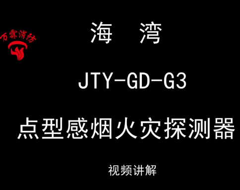 海灣 JTY-GD-G3 點型光電感煙火災然測器安裝視頻