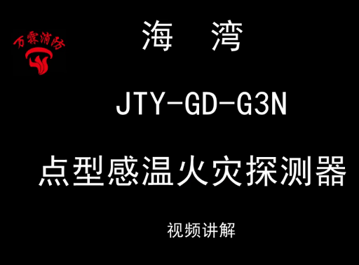 海灣 JTY-GD-G3N 點型感溫火災探測器安裝視頻