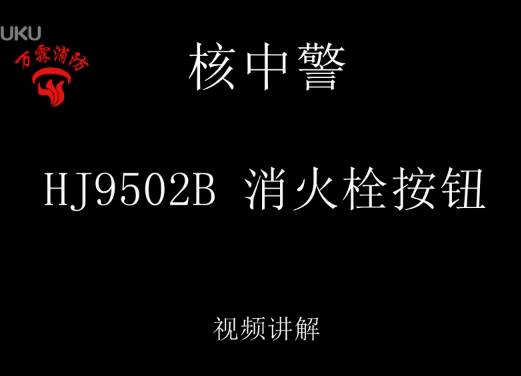 核中警 HJ9502B 消火栓按鈕接線編碼視頻