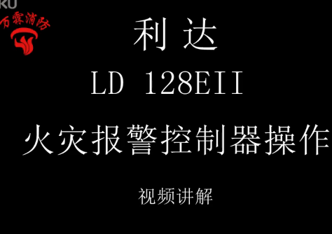 利達(dá) LD 128EII 火災(zāi)報(bào)警控制器操作視頻調(diào)試