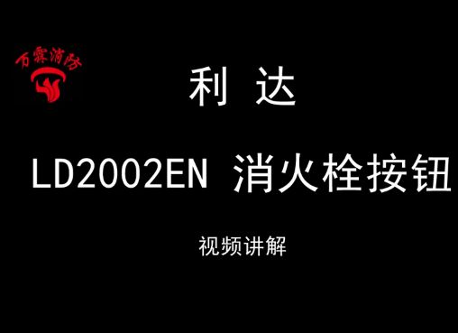 利達(dá)LD2002EN 消火栓按鈕安裝視頻