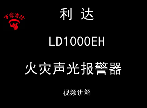 利達(dá) LD1000EH 火災(zāi)聲光報(bào)警器安裝接線視頻