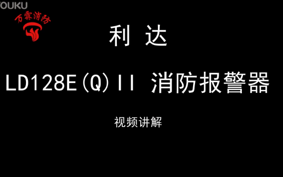 利達 128E(Q)II 消防報警器設備使用視頻