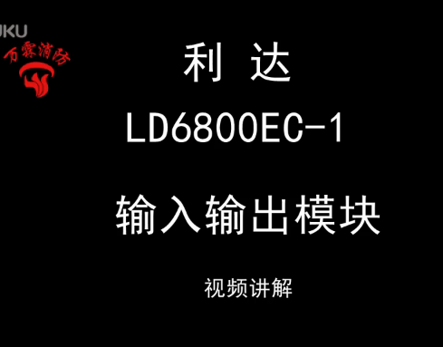 利達 LD6800EC-1 輸入輸出模塊安裝視頻