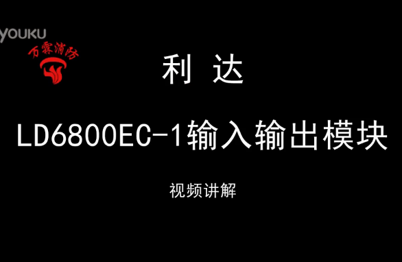 利達 LD6800EC-1輸入輸出模塊接線視頻大全