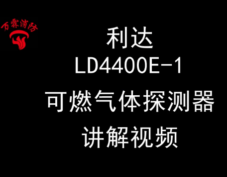 利達LD4400e-1 輸入模塊