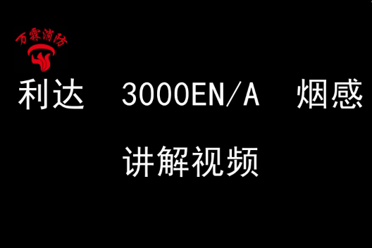 利達JTY-GM-LD3000EN/A點型光電感煙火災探測器安裝視