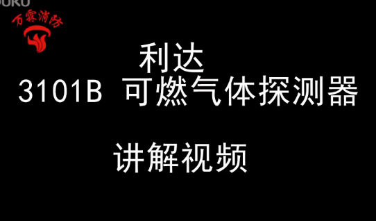 利達 JTQ-BM-LD3101/B 可燃氣體探測器視頻