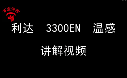 利達JTW-ZDM-LD3300EN點型感溫火災探測器安裝視頻