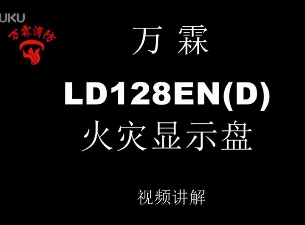 萬霖 LD128EN(D)火災顯示盤介紹視頻