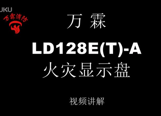 萬霖 LD128E(T)-A火災顯示盤介紹視頻