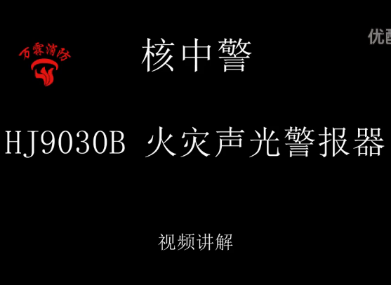 核中警 HJ9030B 火災聲光警報器接線講解視頻