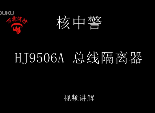 核中警 HJ9506A 總線隔離器接線視頻