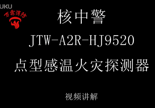 核中警 JTW-A2R-HJ9520點型感溫火災探測器