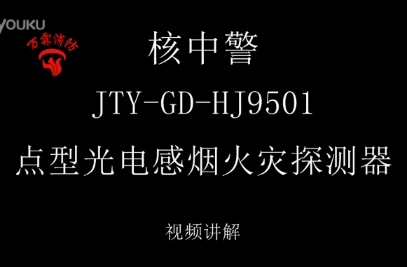 核中警 JTY-GD-HJ9501 點型光電感煙火災探測器視頻