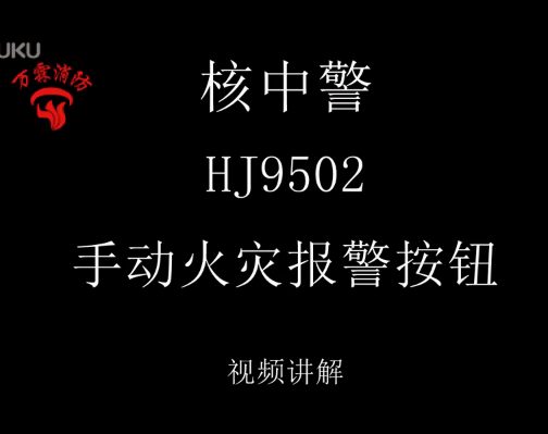 核中警 HJ9502手動火災報警按鈕 視頻介紹