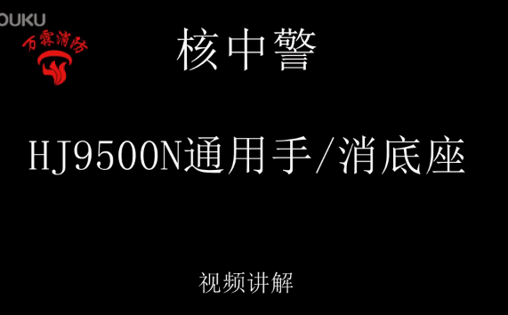 核中警 HJ9500N 通用手報、消火栓底座視頻介紹