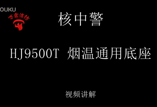 核中警 HJ9500T 煙溫通用底座視頻介紹