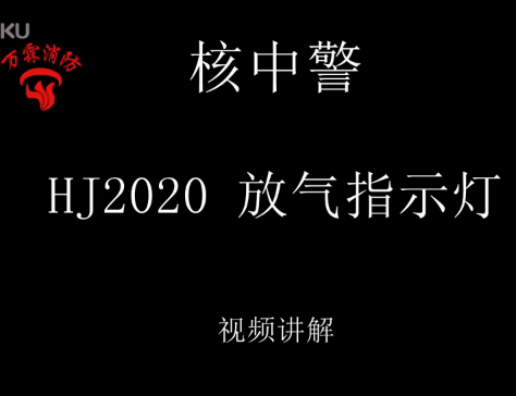 核中警 HJ2020放氣指示燈 視頻介紹