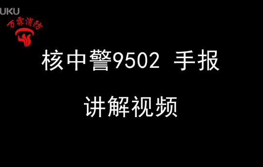 核中警9502手報接線方式