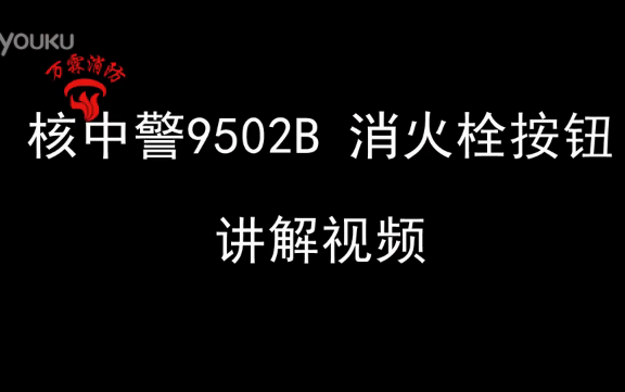 核中警 HJ9502B 消火栓按鈕