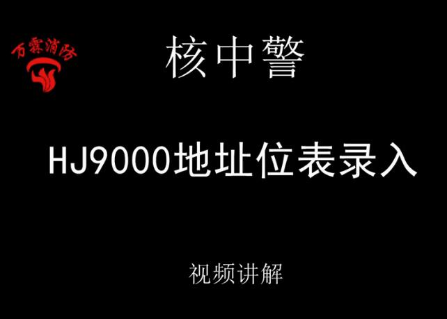 核中警 HJ9000地址位置表錄入講解視頻