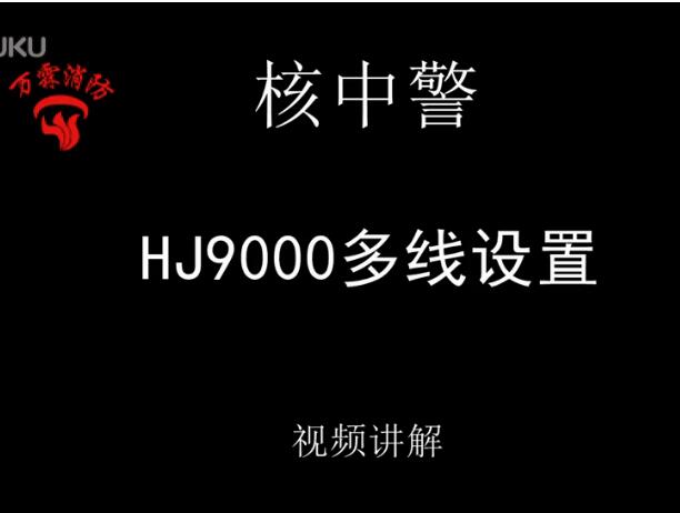 核中警 HJ9000報警控制器多線設置講解視頻