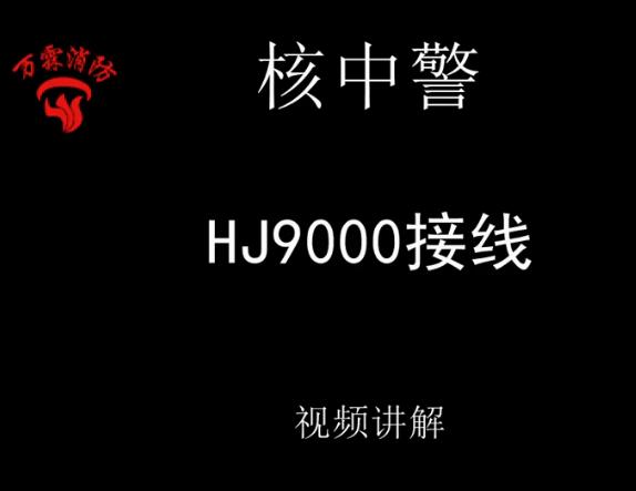 核中警 HJ9000接線介紹視頻