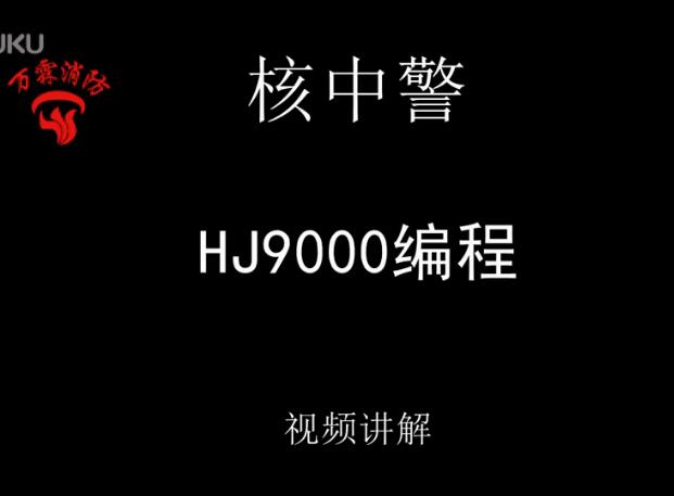 核中警 HJ9000編程調試視頻