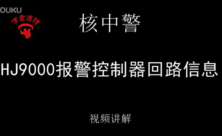 核中警 HJ9000報警控制器回路信息介紹視頻