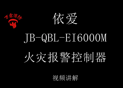 依愛 JB-ABL-EI6000M火災報警控制器講解視頻