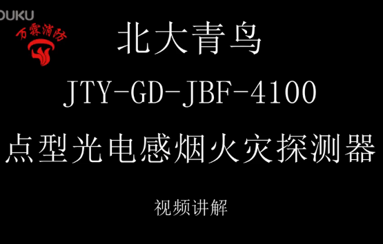 北大青鳥 JTY-GD-JBF-4100點型光電感煙火災探測器講