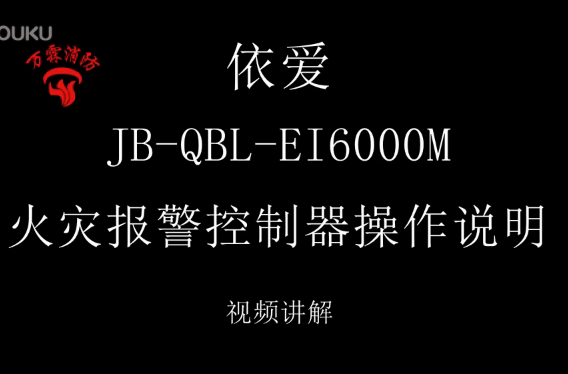 依愛 JB-QBL-EI6000M火災報警控制器操作說