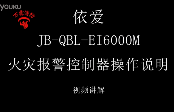 依愛 JB-QBL-EI6000M火災報警控制器操作說明介紹視