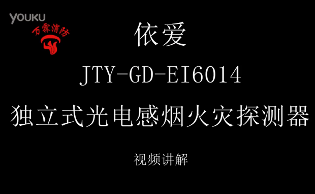 依愛 JTY-GD-EI6014獨立式光電感煙火災探測器講解視