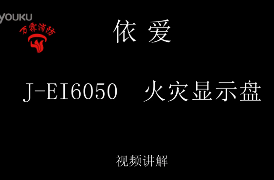 依愛 J-EI6050火災顯示盤講解視頻