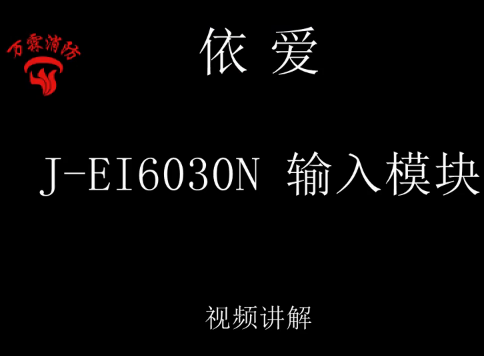 依愛 J-EI6030N 輸入模塊介紹視頻