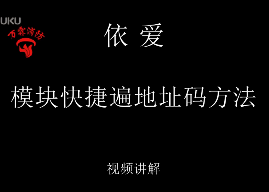 依愛 模塊快捷遍地址碼方法講解視頻