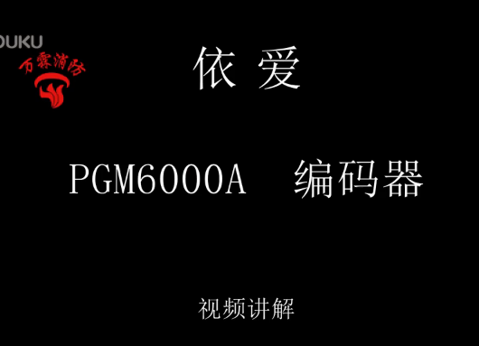 依愛 PGM6000A編碼器講解視頻