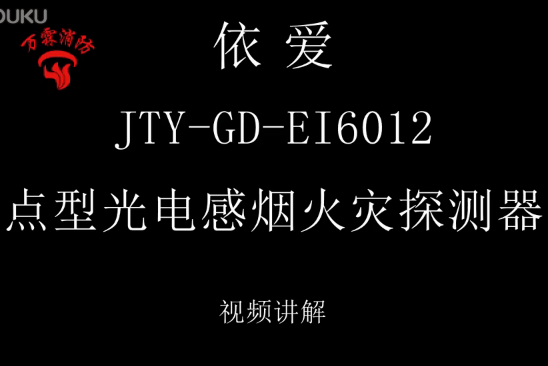 依愛 JTY-GD-EI6012點型光電感煙火災探測器介紹視頻