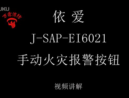 依愛 J-SAP-EI6021手動火災報警按鈕介紹視頻