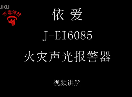 依愛 J-EI6085火災聲光報警器介紹視頻